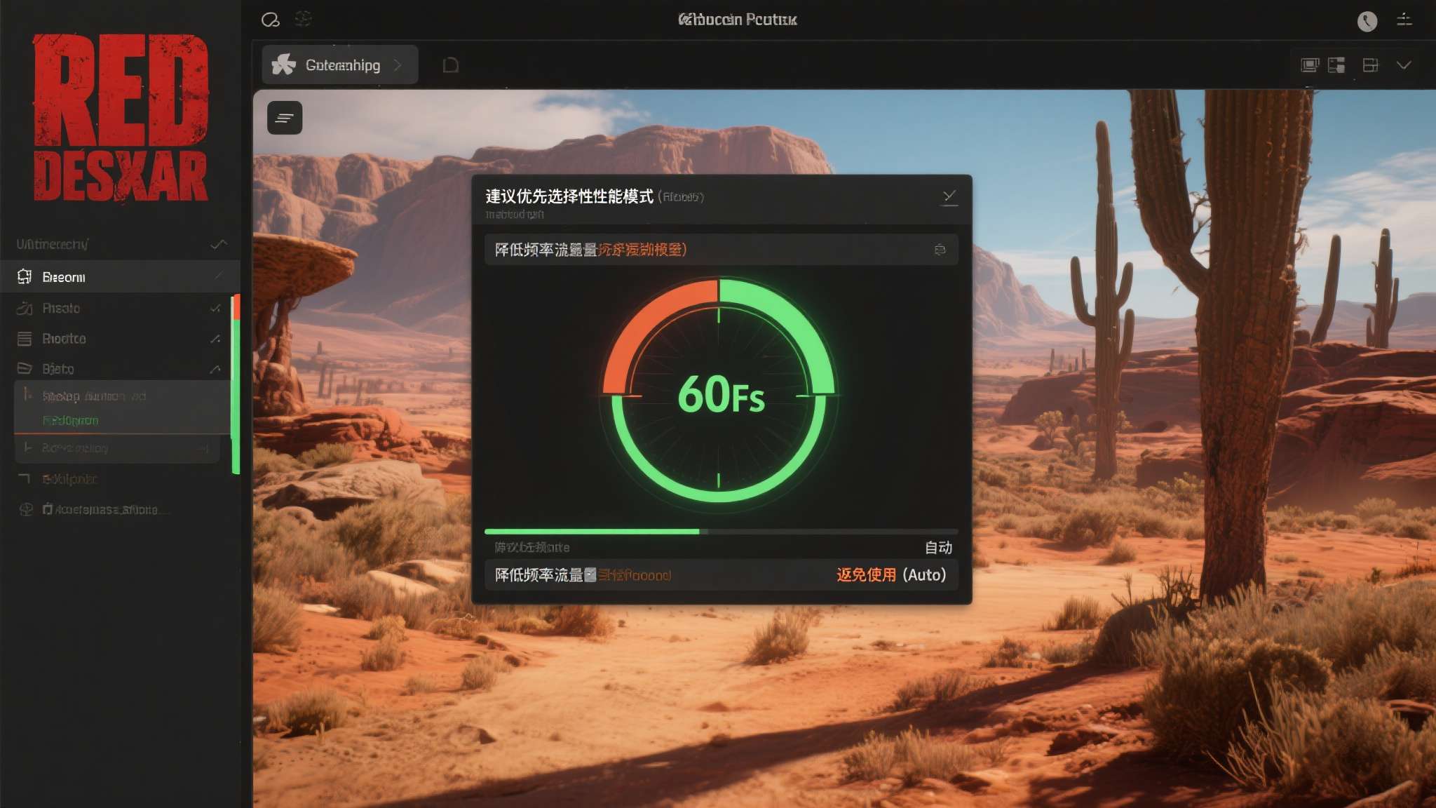 在《红色沙漠》游戏内设置中，建议优先选择性能模式（60fps），避免使用"自动"