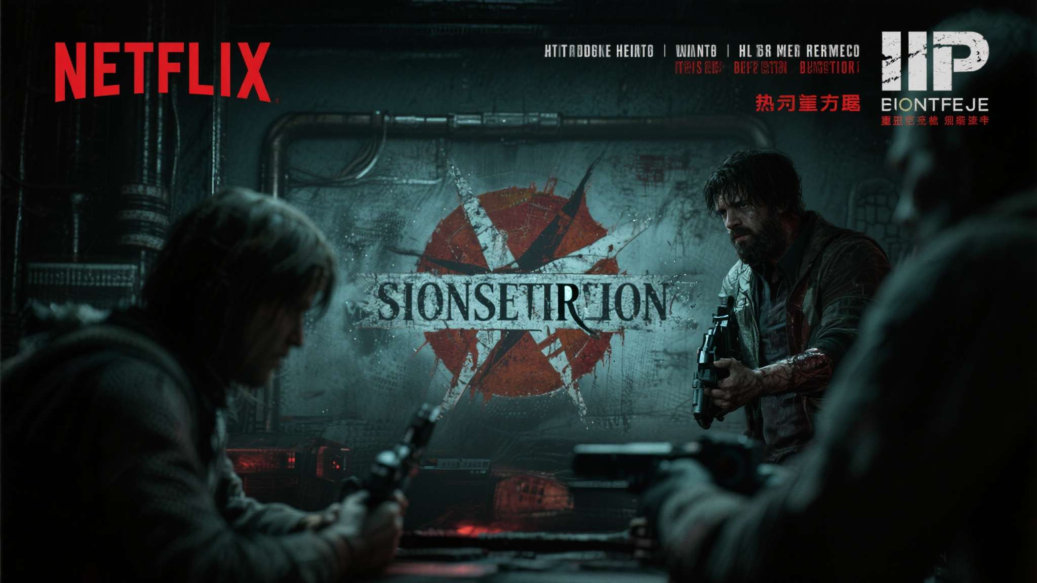 值得关注的是，《生化危机》的热度并不局限于游戏本身。Netflix改编剧集、好莱