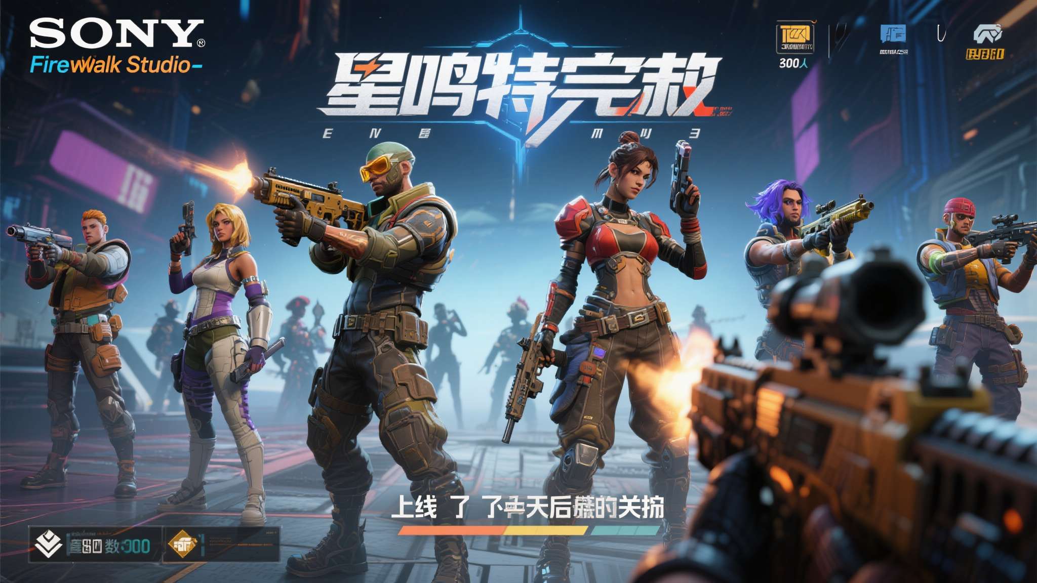 《星鸣特攻》是最具说服力的反面案例之一。&nbsp;这款由索尼旗下Firewalk&nbsp;Stu