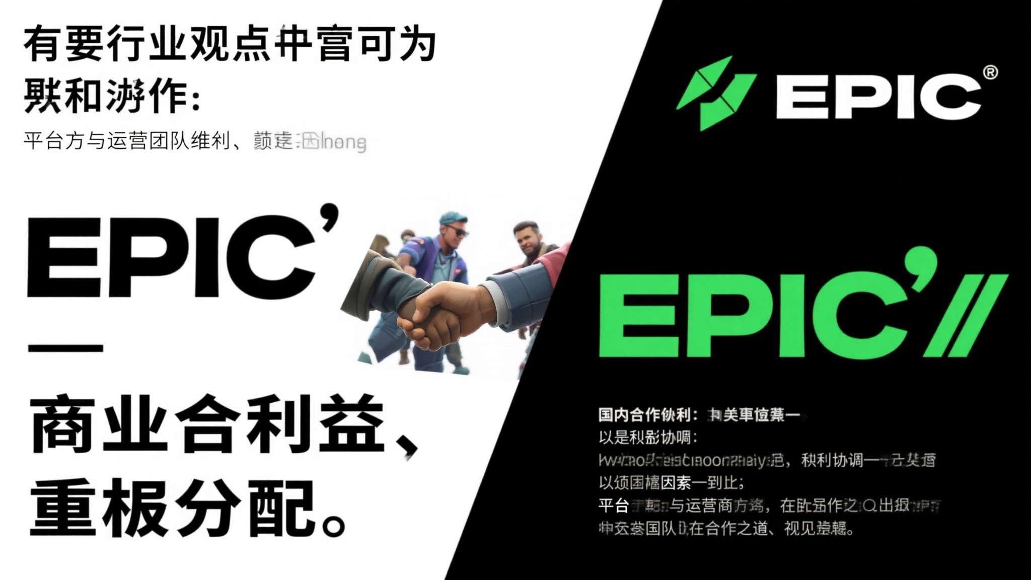 第三，商业利益的重新分配。&nbsp;有行业观点认为，Epic与国内合作方之间的利益协调，