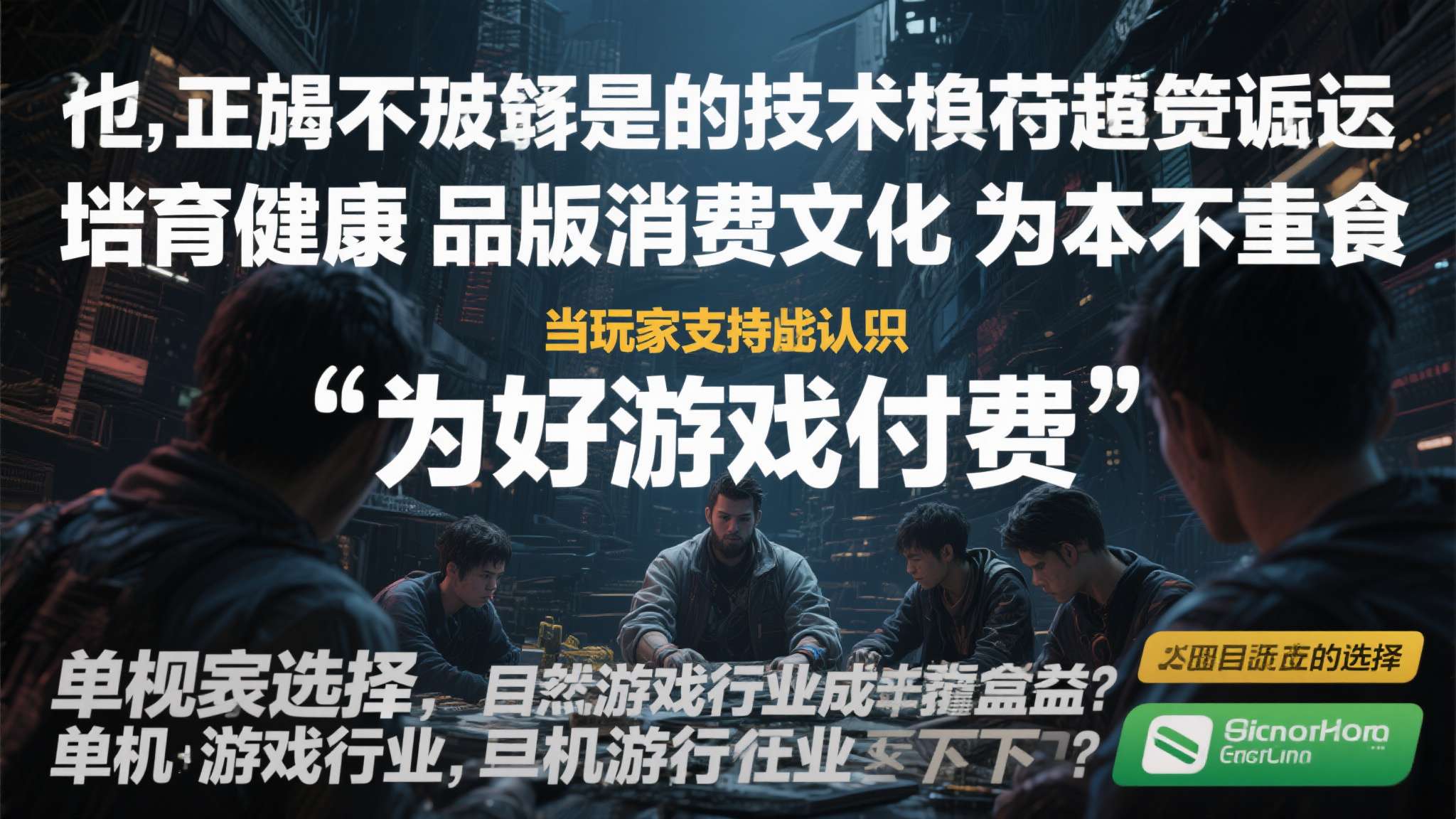 然而不得不承认，技术手段终究只是治标，培育健康的正版消费文化才是治本之道。&nbsp;当玩