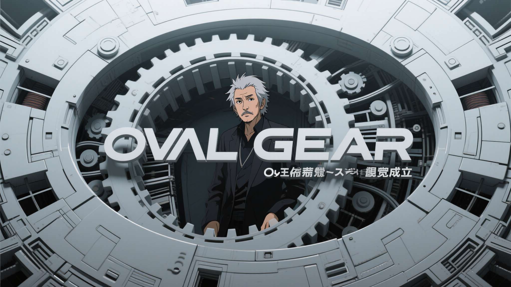 此次成立&nbsp;OVAL&nbsp;GEAR，标志着大友克洋在新阶段以制作人与创作者的双重身份，