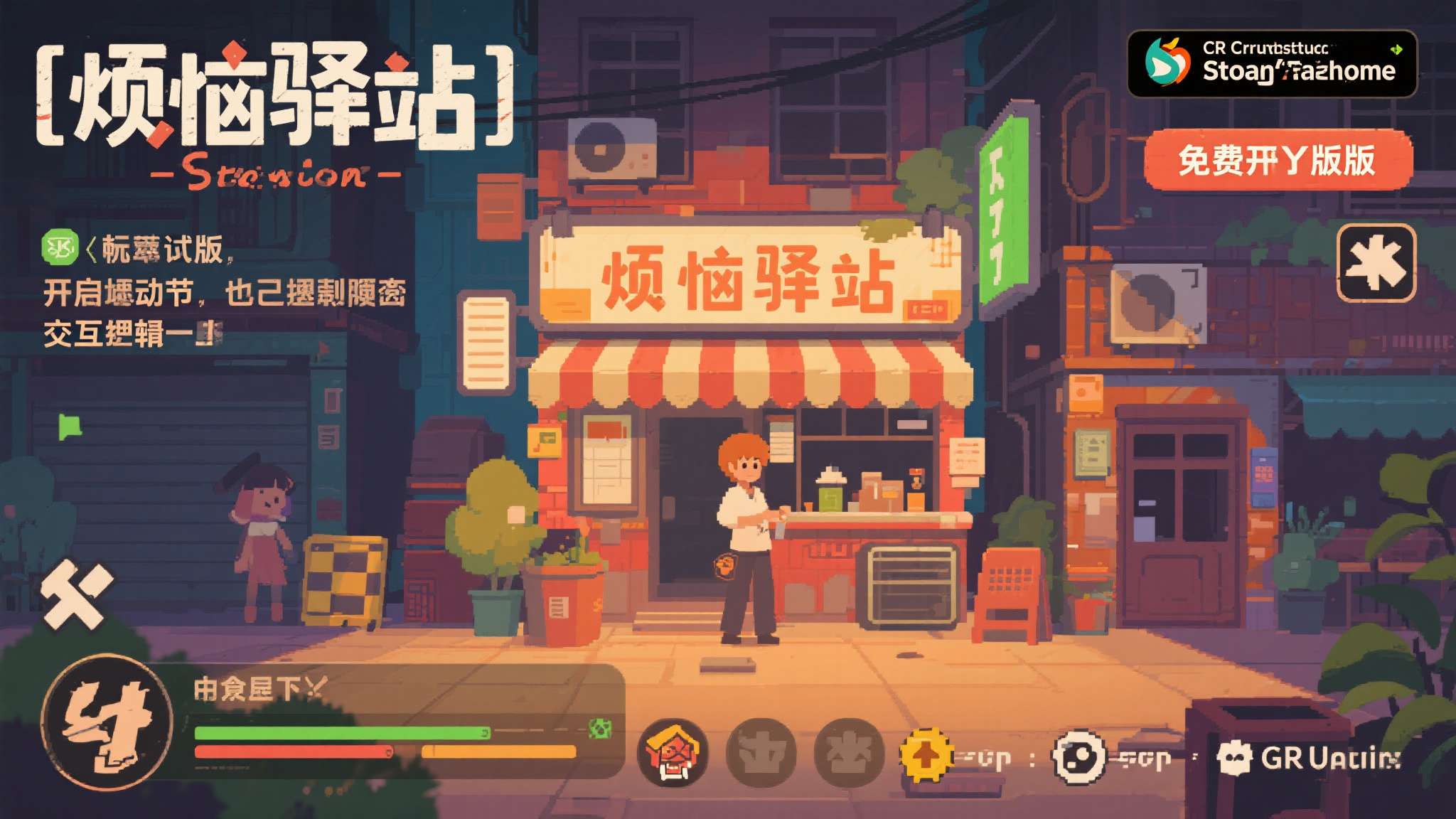 对于尚在观望的玩家，CR工作室已在Steam平台正式上线《烦恼驿站》的免费试玩版